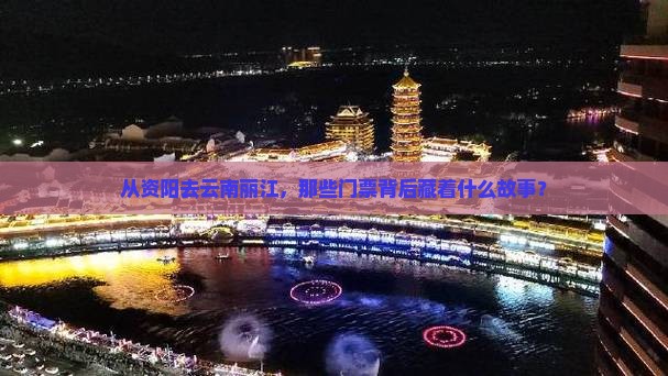 资阳到云南丽江门票
