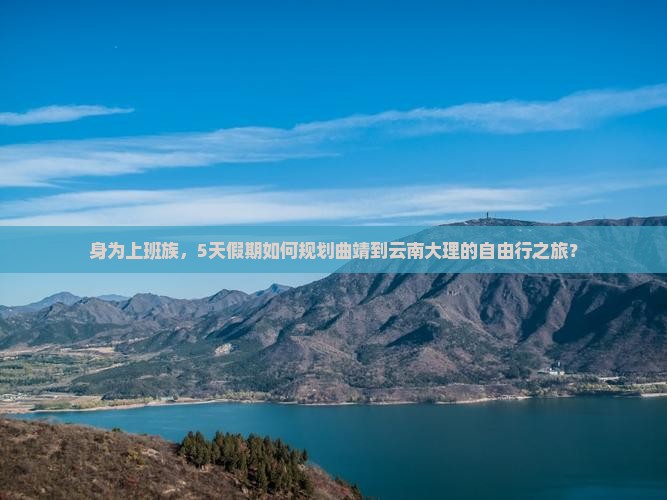 曲靖到云南大理旅游