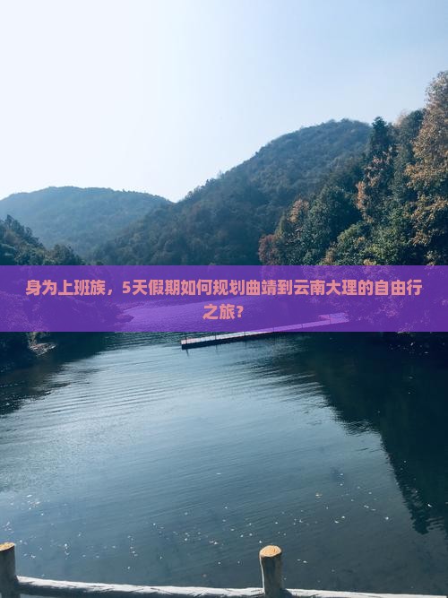 曲靖到云南大理旅游