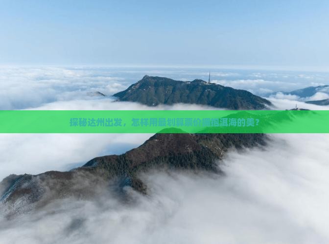 达州到云南洱海门票