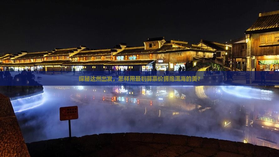 达州到云南洱海门票