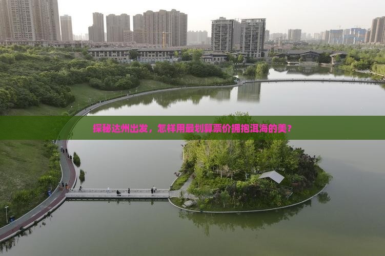 达州到云南洱海门票