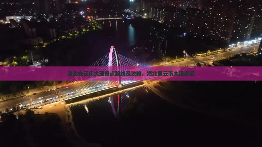 海北去云南大理景点
