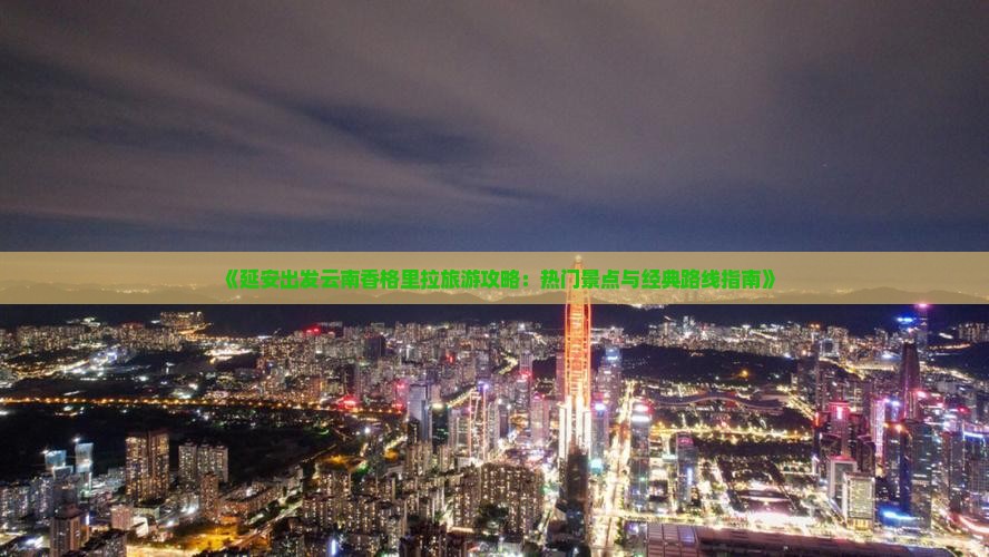 延安去云南香格里拉哪里玩