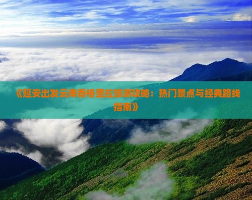 延安去云南香格里拉哪里玩