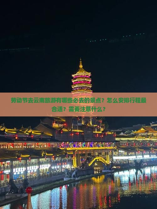 劳动节去云南攻略