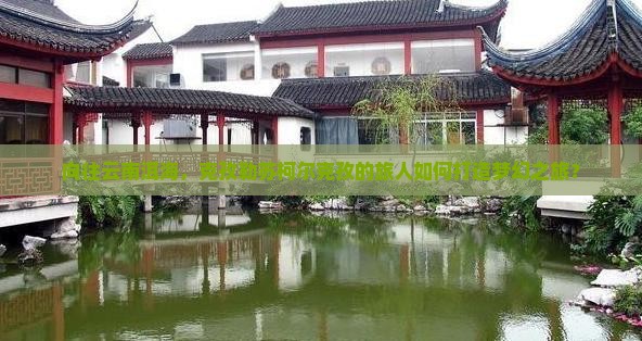 克孜勒苏柯尔克孜到云南洱海攻略