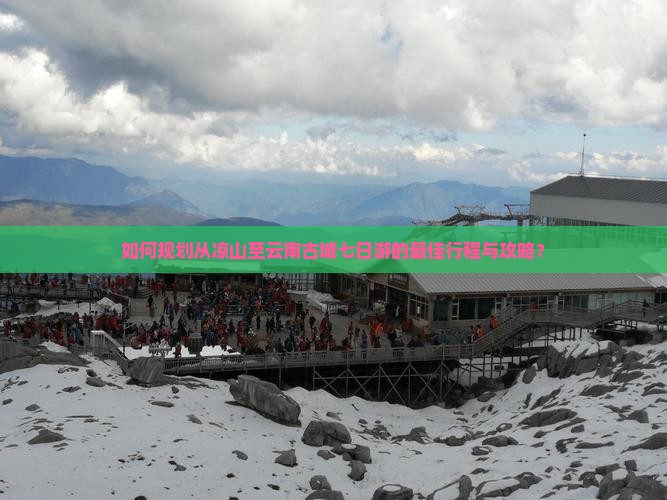 凉山到云南古城七日游