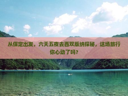 保定去云南西双版纳六日游