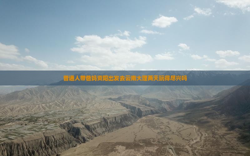 资阳去云南大理二日游