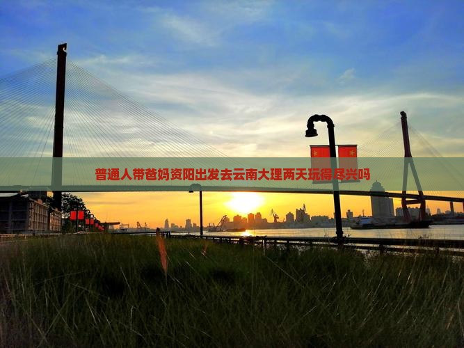 资阳去云南大理二日游