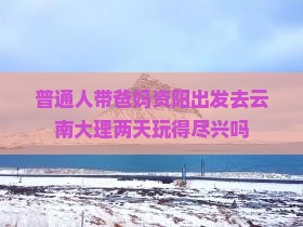 资阳去云南大理二日游