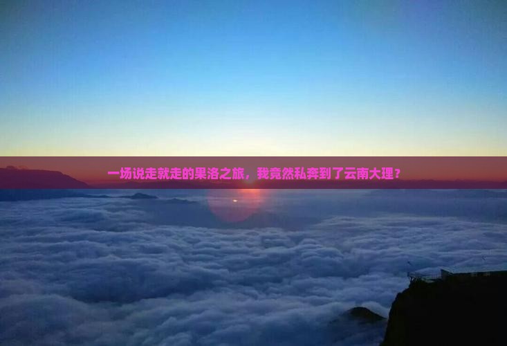 果洛到云南大理个人游