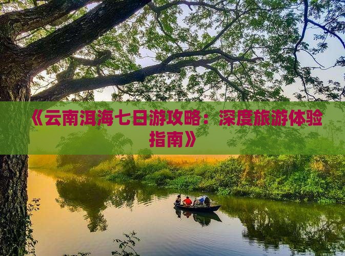 夏天去云南洱海七日游