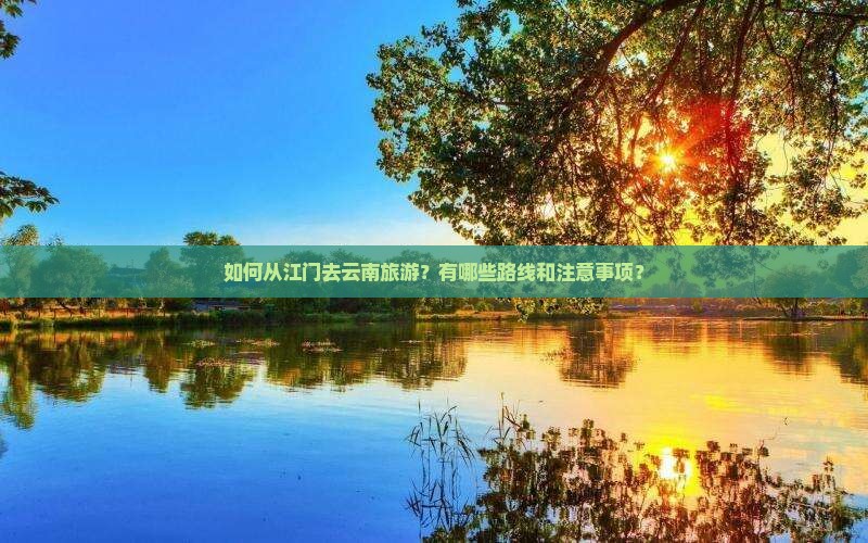 江门去云南攻略