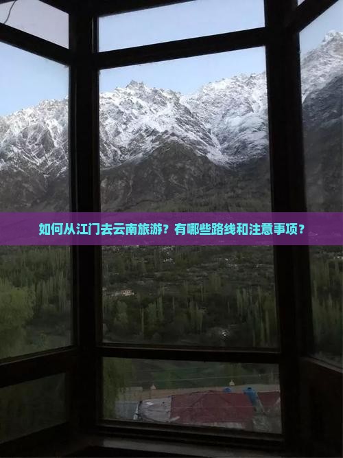 江门去云南攻略
