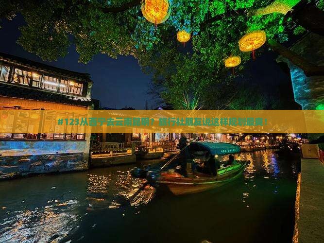 西宁到云南昆明旅行社