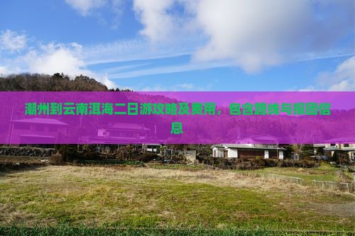 潮州到云南洱海二日游
