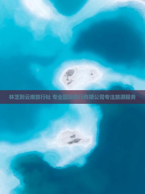 林芝到云南旅行社