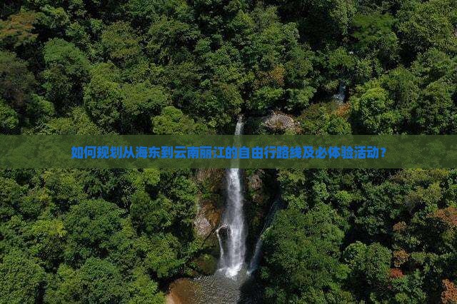 海东去云南丽江自由行