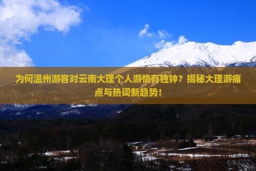 温州去云南大理个人游