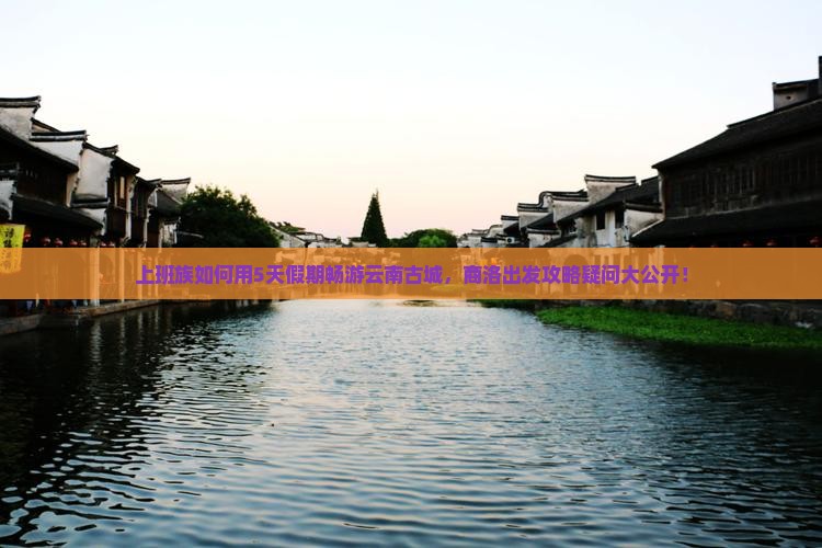 商洛到云南古城旅游