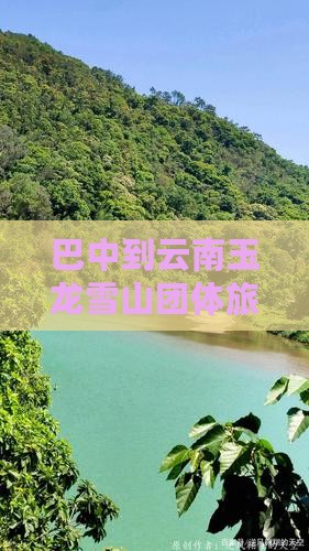 巴中到云南玉龙雪山团体旅游
