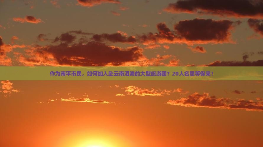 南平去云南洱海大型旅游团