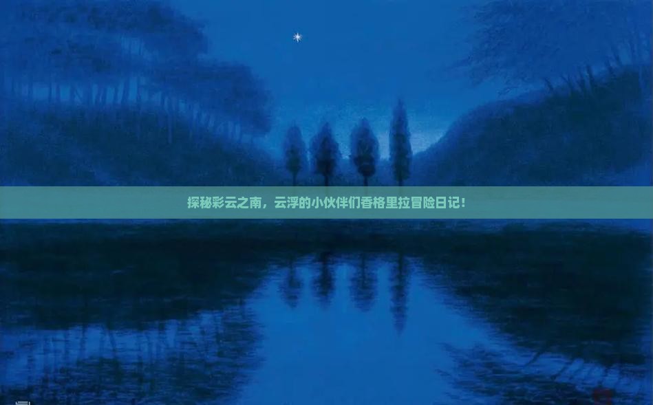 云浮去云南香格里拉团体旅游