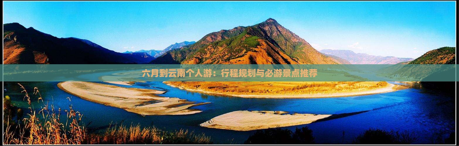 六月到云南个人游
