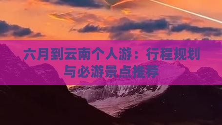六月到云南个人游