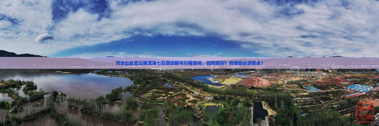 河池去云南洱海七日游