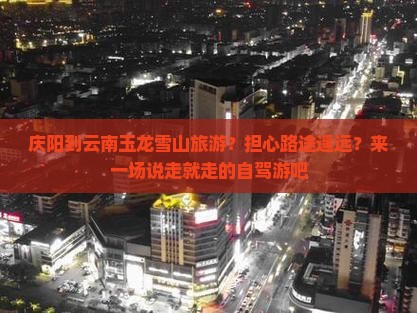 庆阳到云南玉龙雪山旅游