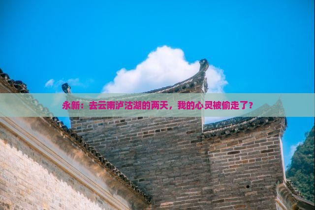 永新去云南泸沽湖二日游