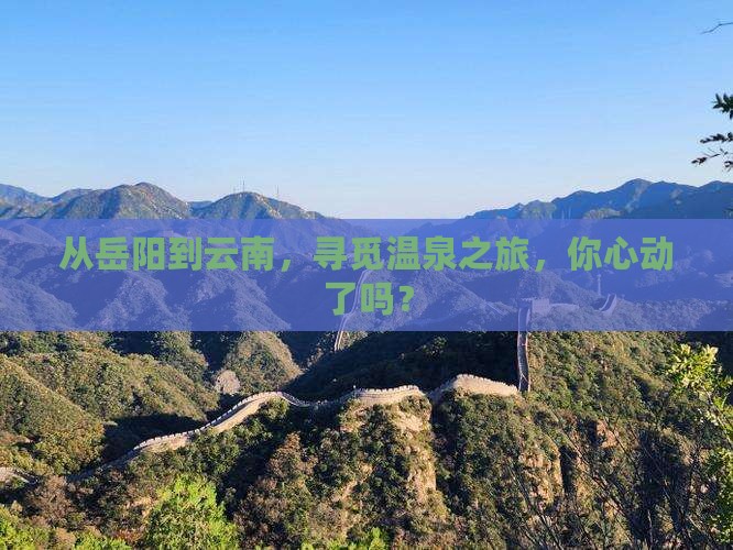 岳阳去云南温泉旅行社