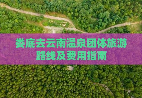 娄底去云南温泉团体旅游