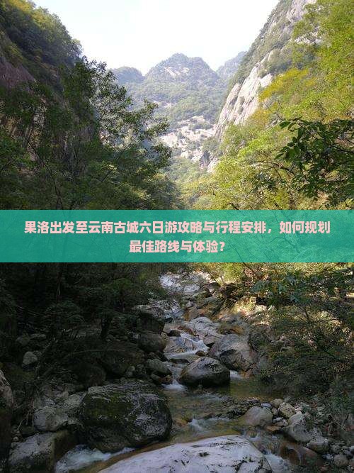 果洛去云南古城六日游