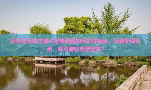 宿州到云南古城大型旅游团
