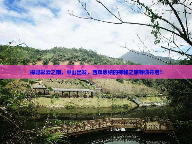 中山去云南西双版纳旅游