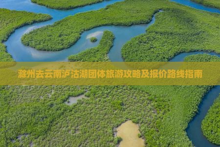滁州去云南泸沽湖团体旅游