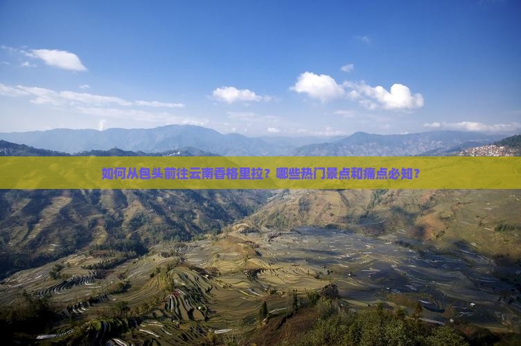 包头去云南香格里拉必去地