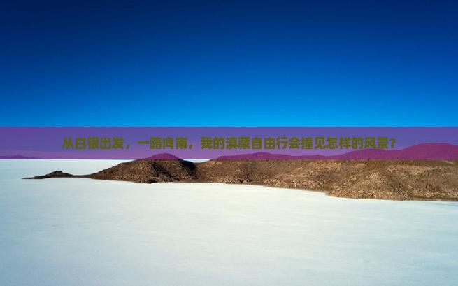 白银到云南玉龙雪山自由行