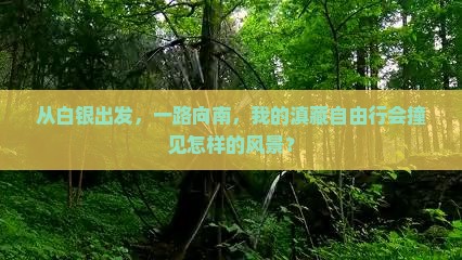 白银到云南玉龙雪山自由行