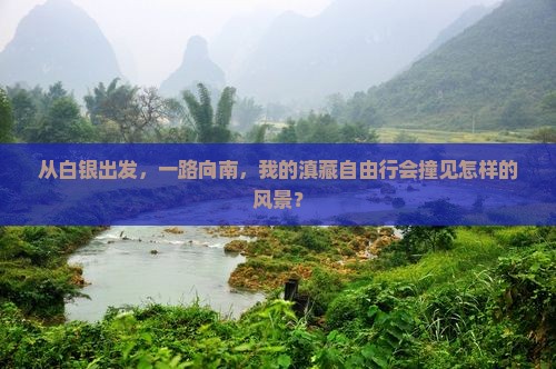 白银到云南玉龙雪山自由行