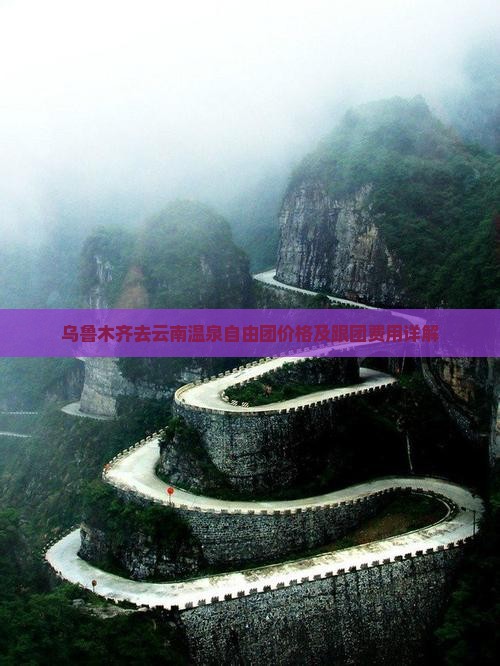 乌鲁木齐去云南温泉自由团