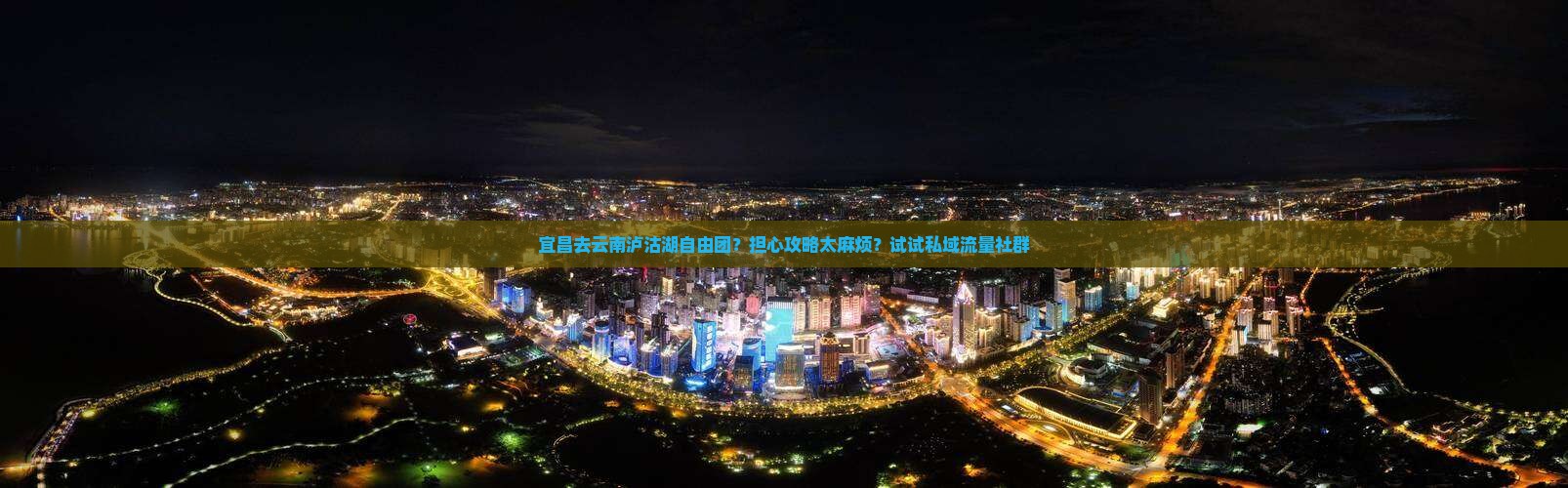 宜昌去云南泸沽湖自由团