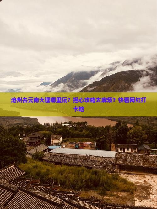 沧州去云南大理哪里玩