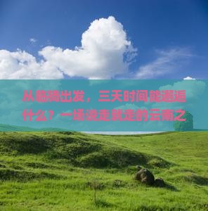 临猗到云南三日游