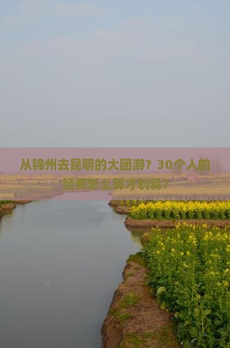 锦州到云南昆明大型旅游团