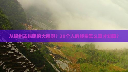 锦州到云南昆明大型旅游团